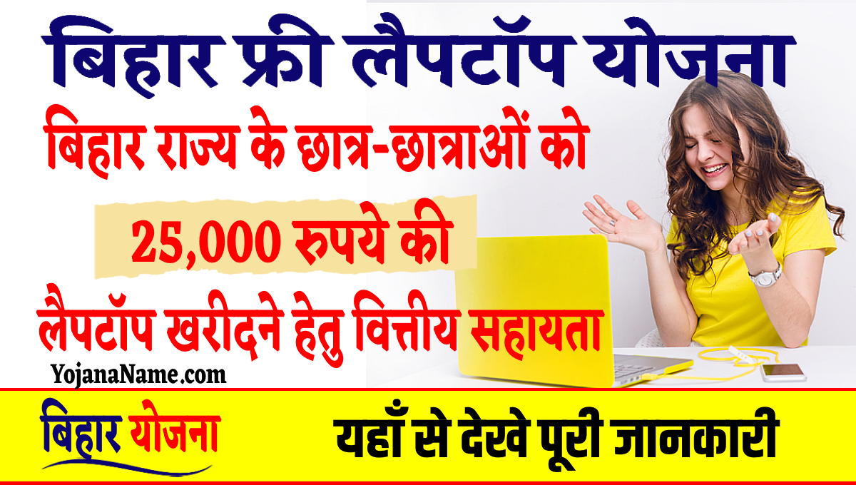 Bihar Free Laptop Yojana