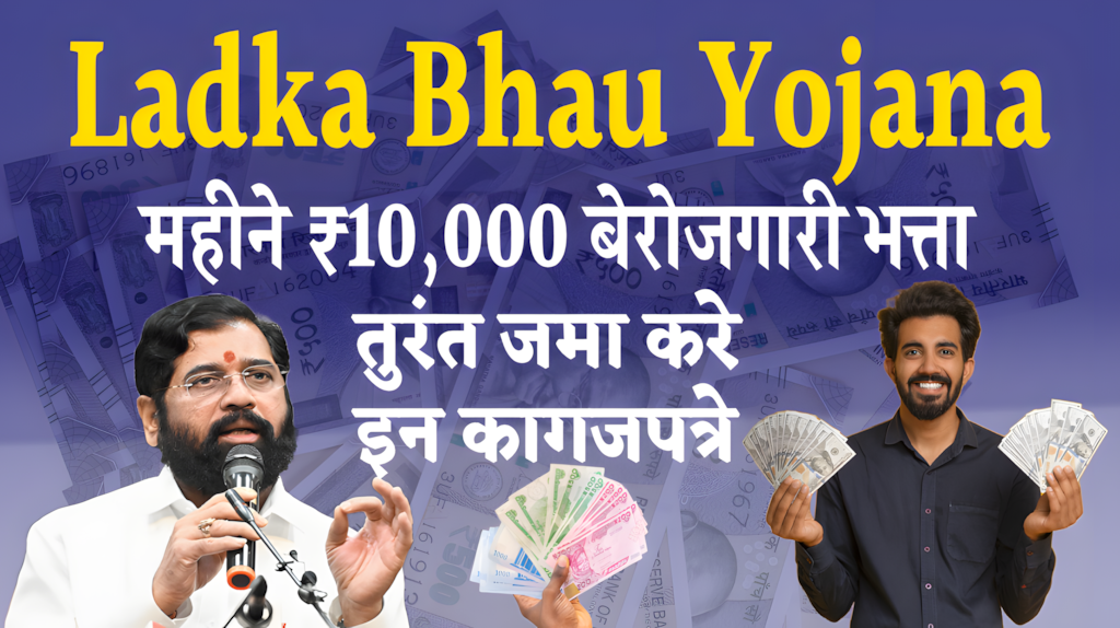 Ladka Bhau Yojana Maharashtra