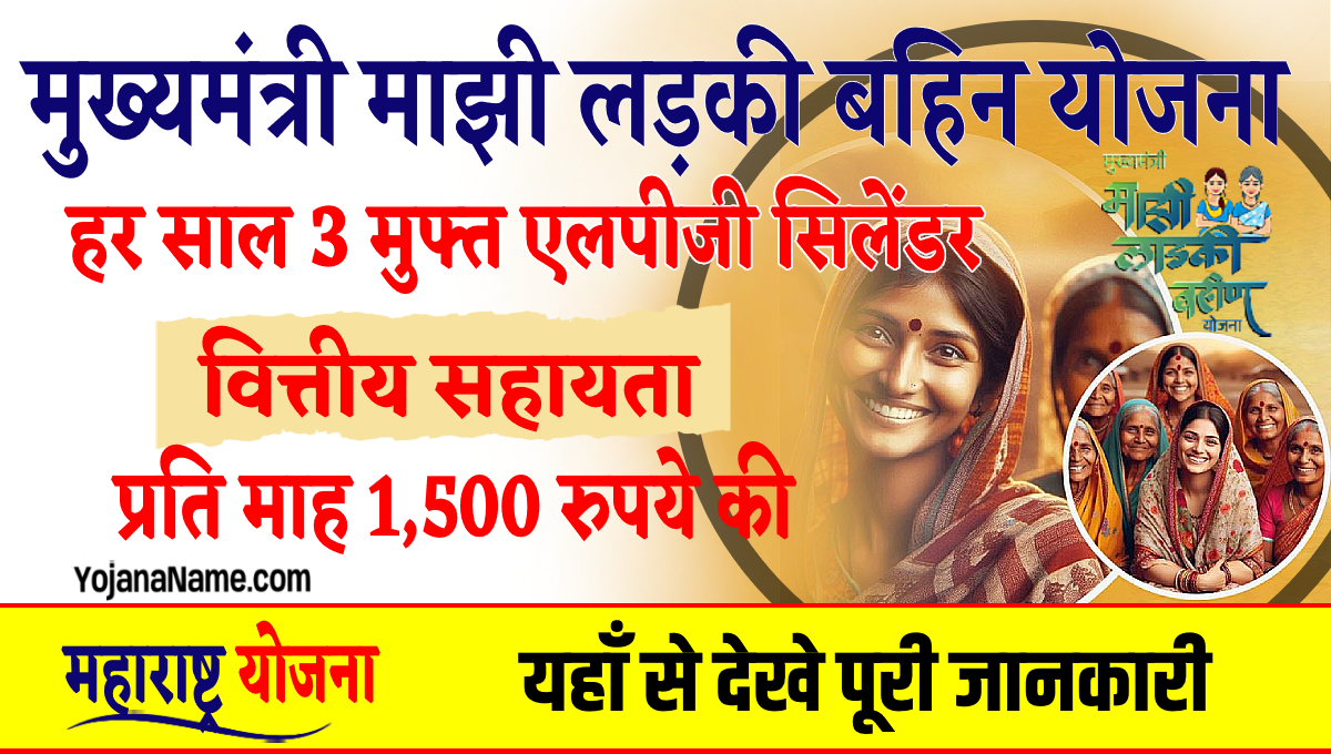 Majhi Ladki Bahin Yojana