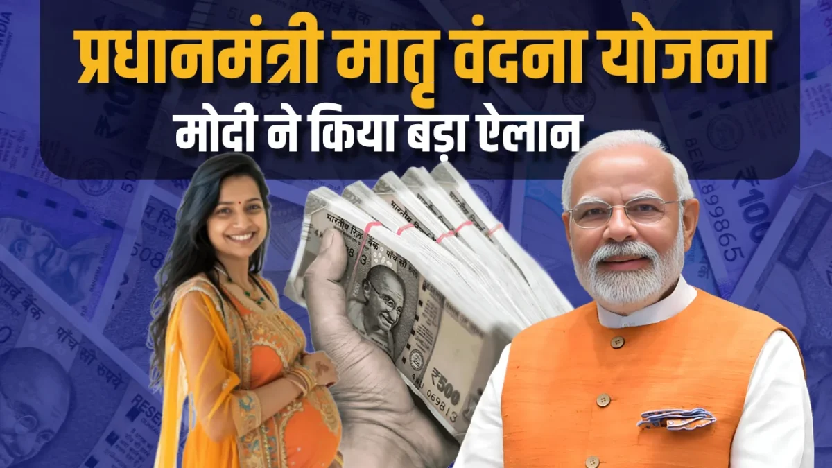 PM Matru Vandana Yojana