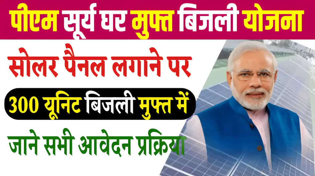 PM Surya Ghar Yojana Muft Bijli Yojana