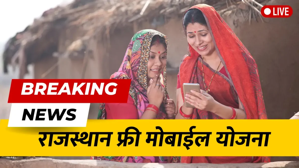 Rajasthan Free Mobile Yojana