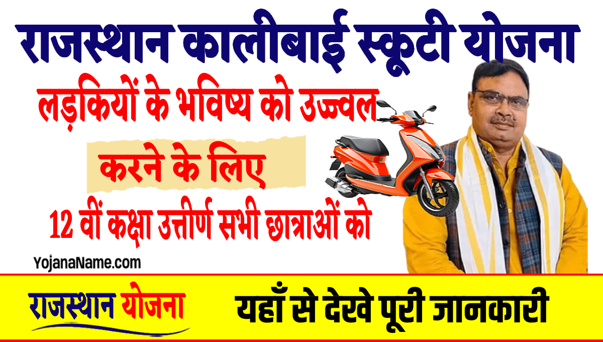 Rajasthan Kali bai Scooty Yojana