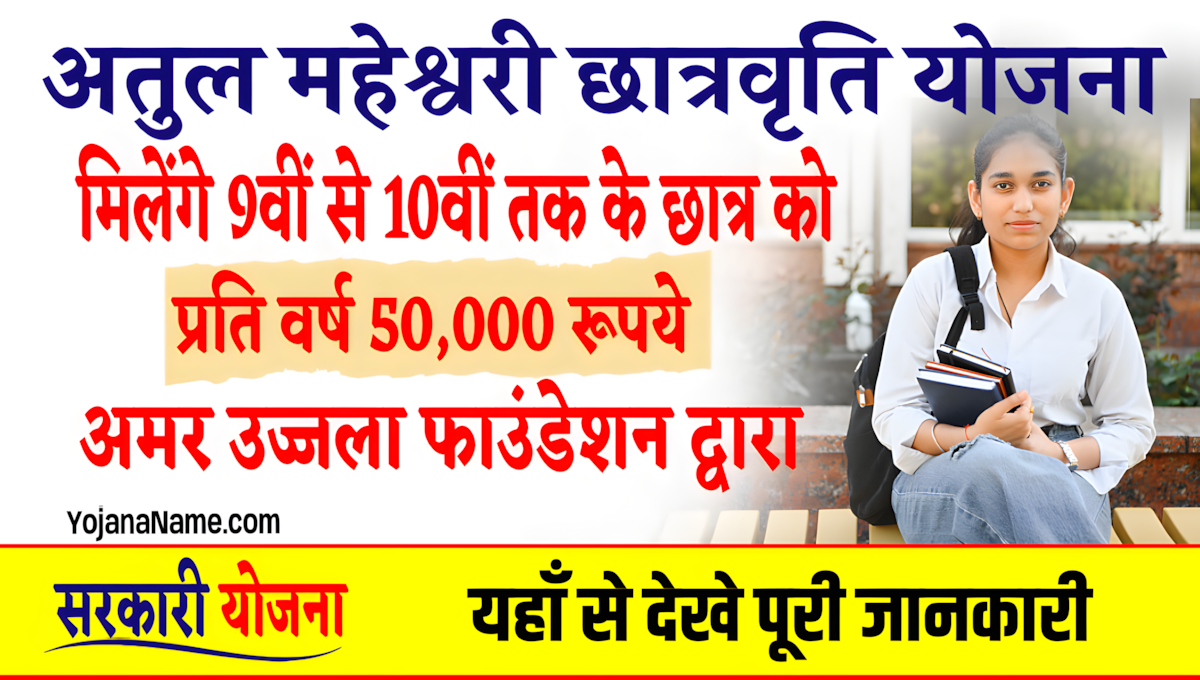 Atul Maheshwari Yojana