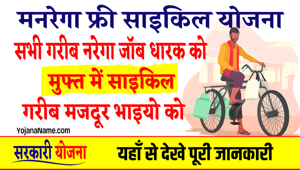 Mgnrega Free Cycle Yojana