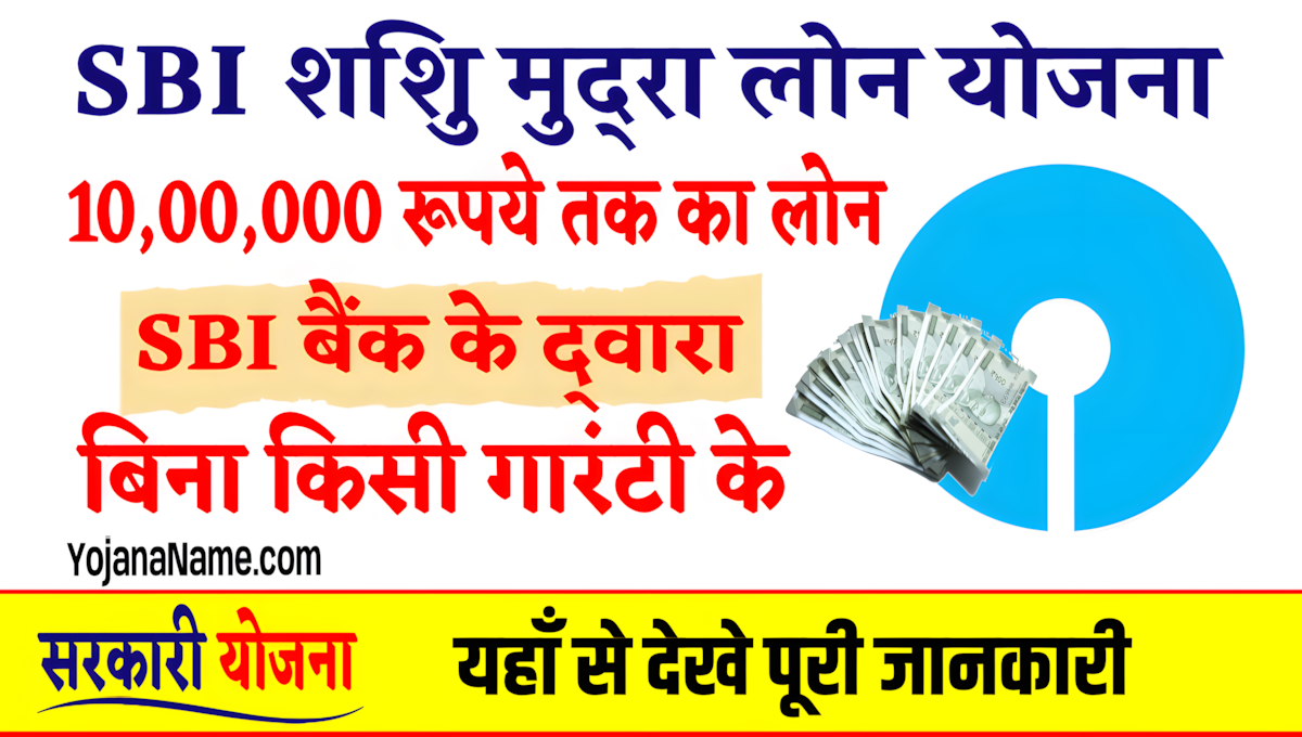 SBI Shishu Mudra Loan Yojana