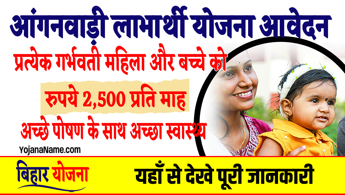 Anganwadi Labharthi Yojana Online Apply