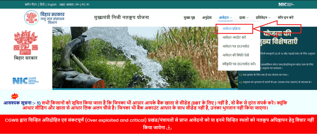 Bihar Niji Nalkup Yojana, बिहार निजी नलकूप योजना