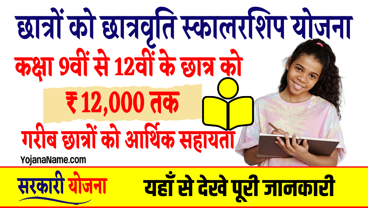 Chatravriti Scholarship Yojana