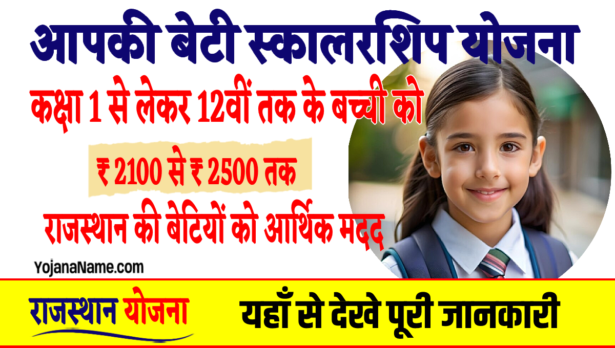 Apki Beti Scholarship Yojana