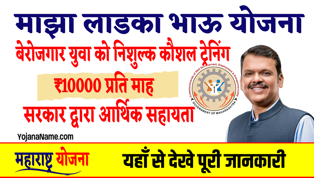 Maza Ladka Bhau Yojana 2025