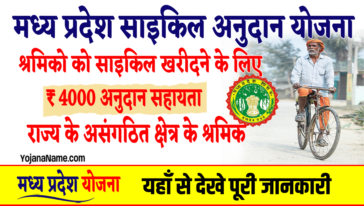 MP Cycle Anudan Yojana - मध्य प्रदेश साइकिल अनुदान योजना