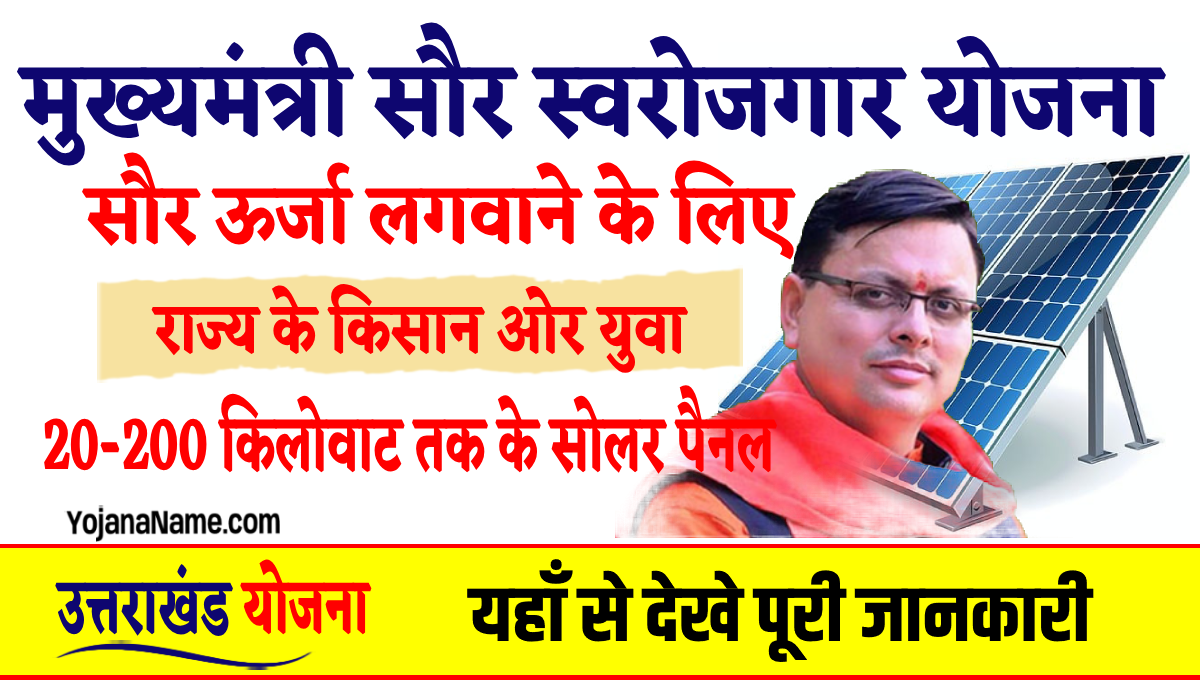 Mukhyamantri Saur Swarojgar Yojana