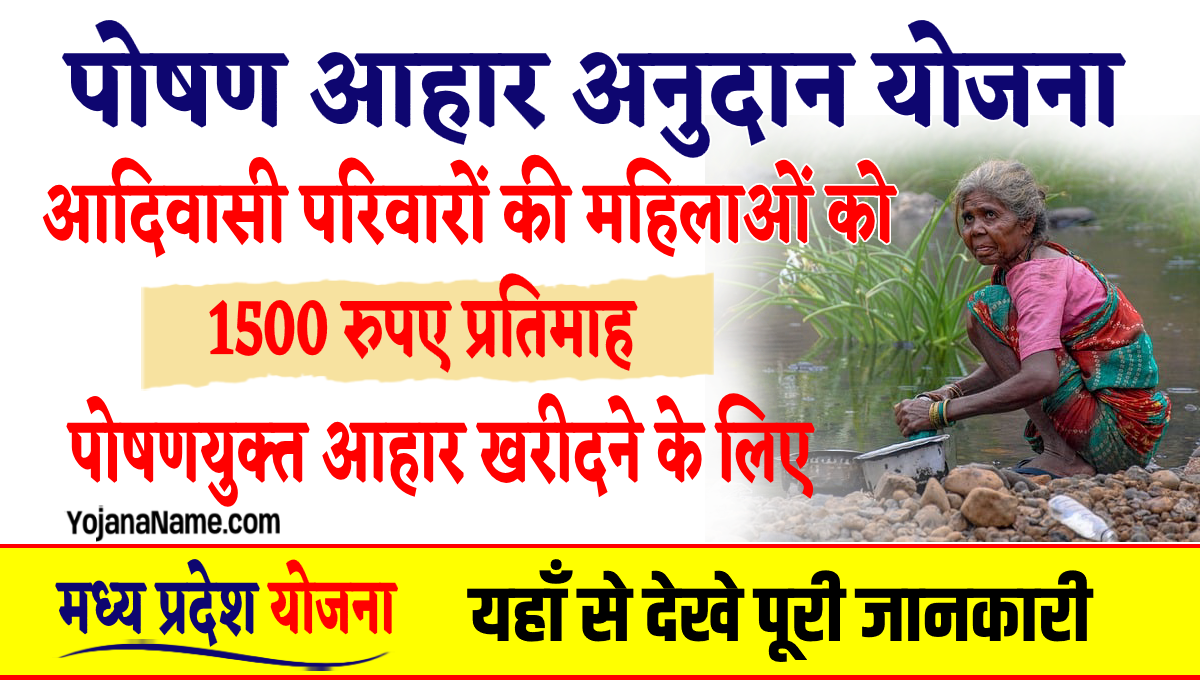 Poshan Aahar Anudan Yojana