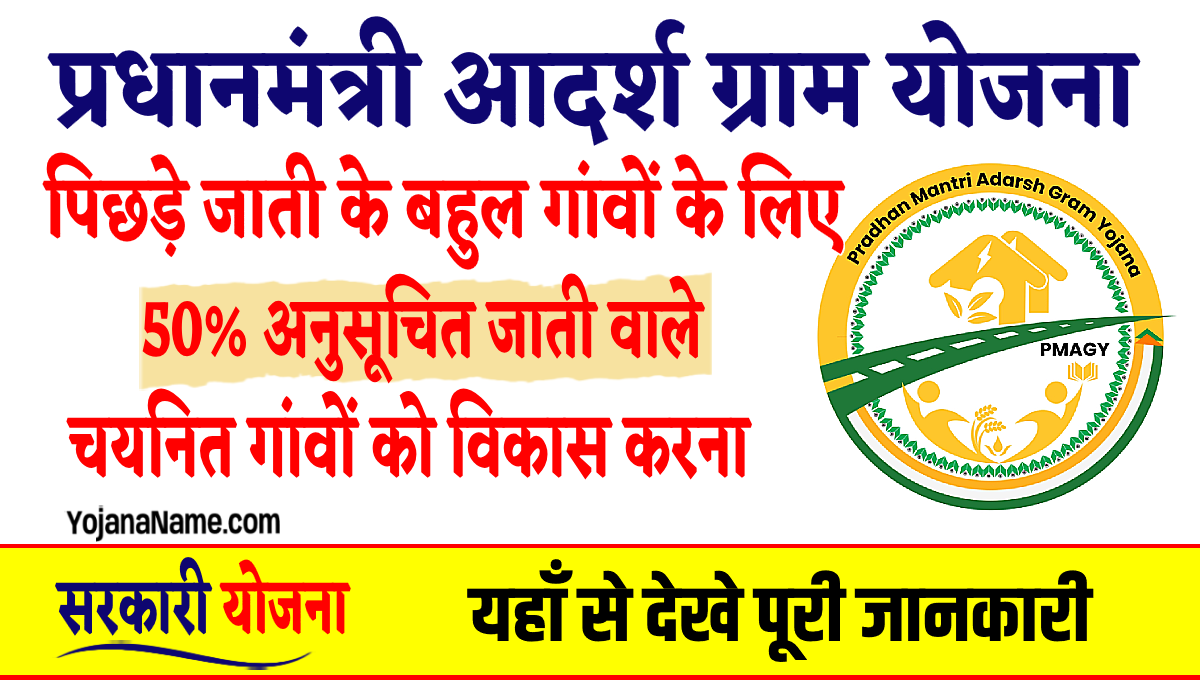 Pradhan Mantri Adarsh Gram Yojana