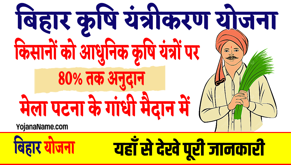 Bihar Krishi Yantra Yojana