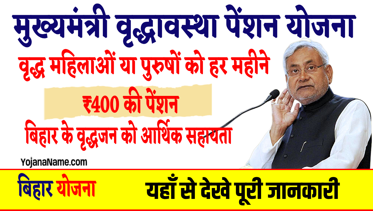 Bihar Mukhyamantri Vridhjan Pension Yojana
