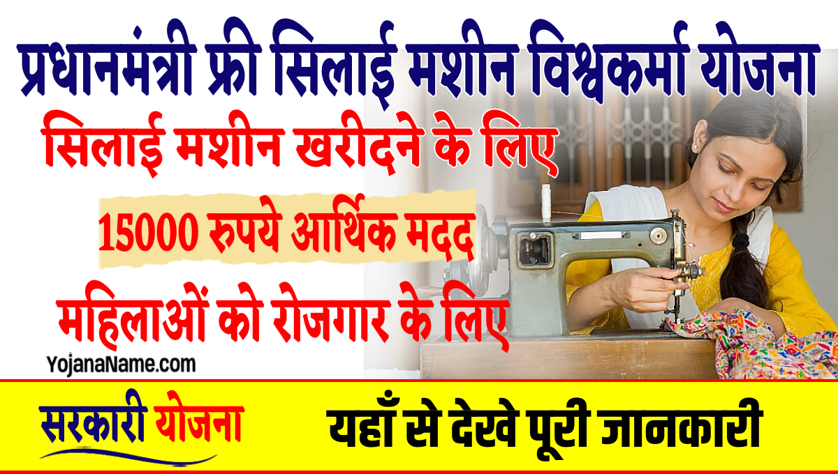 Free Silai Machine Yojana
