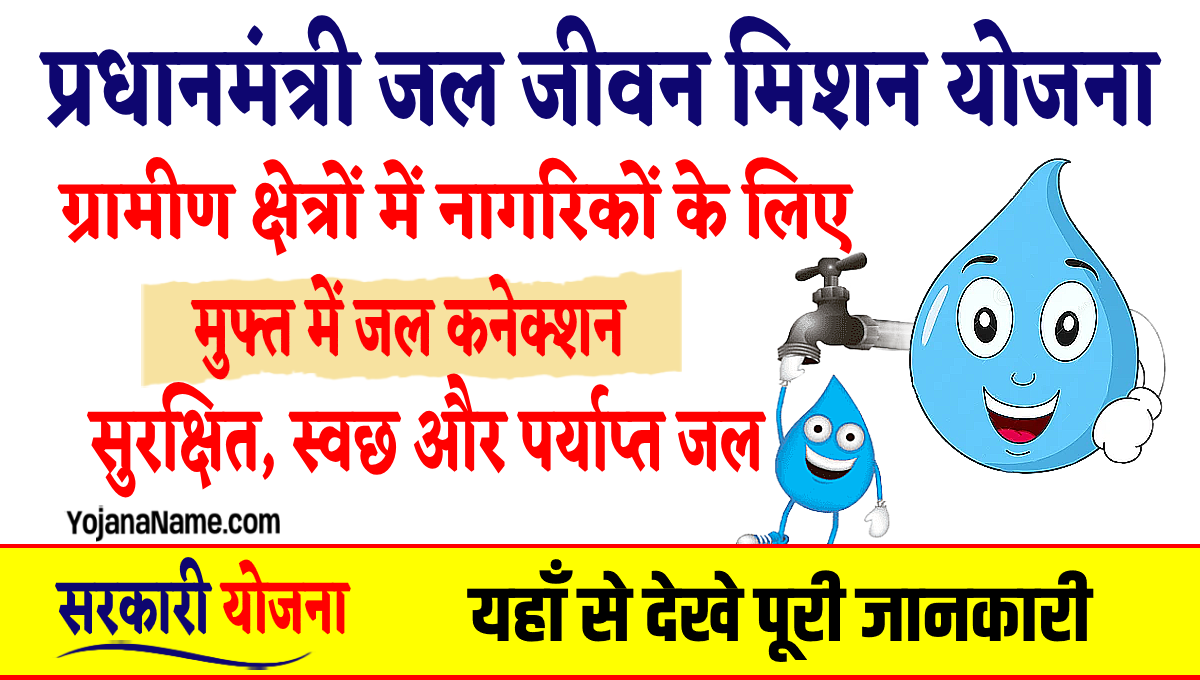 PM Jal Jeevan Mission Yojana - जल जीवन मिशन योजना