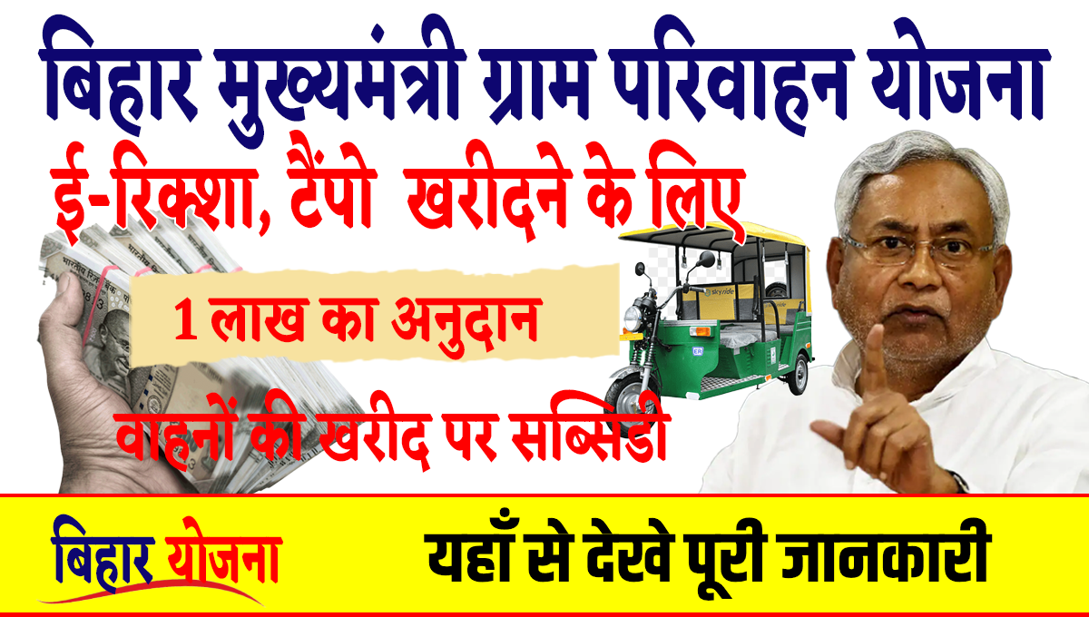 Mukhymantri Gram Parivahan Yojana