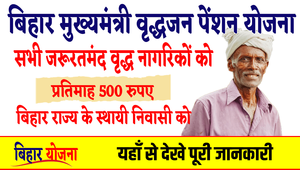 Bihar Mukhyamantri Vridhjan Pension Yojana
