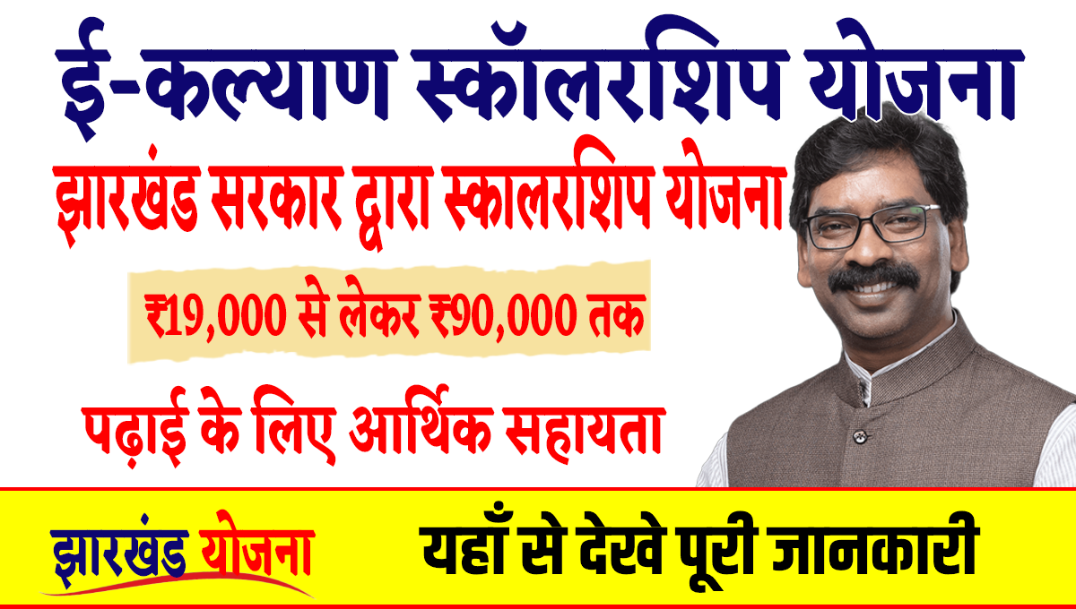 E Kalyan Scholarship Yojana