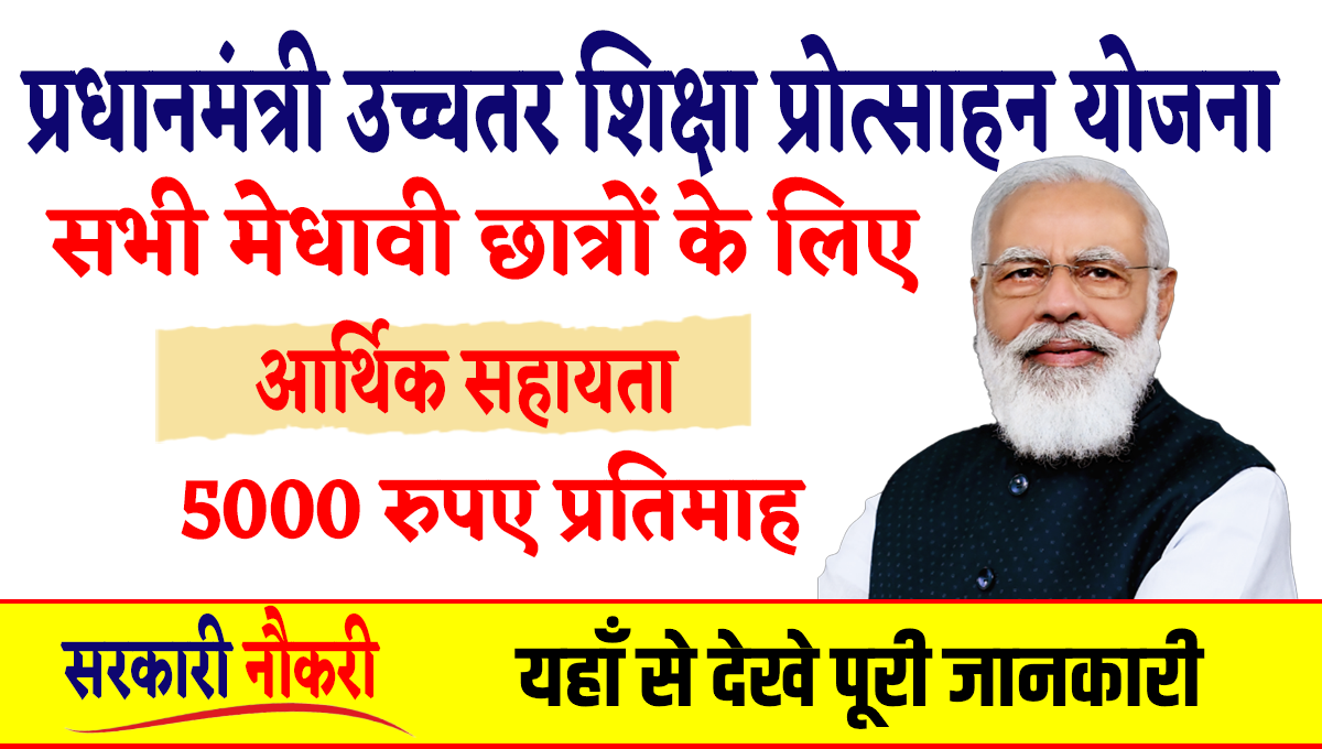 PM Uchchatar Shiksha Protsahan Yojana