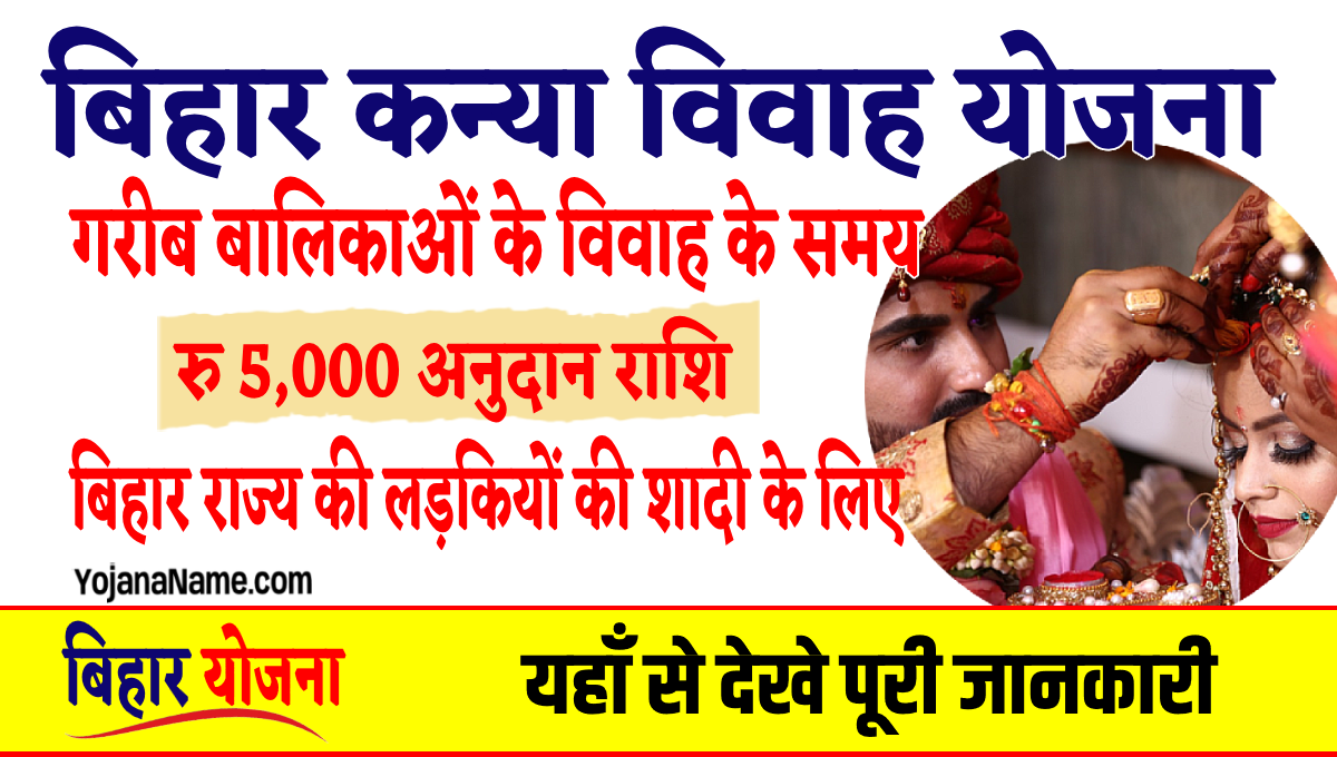 Bihar Mukhyamantri Kanya Vivah Yojana