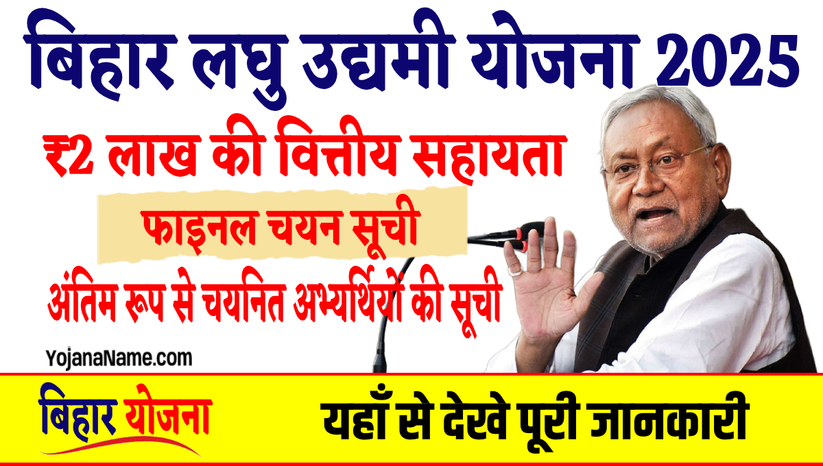 Bihar Laghu Udyami Yojana Selection New List
