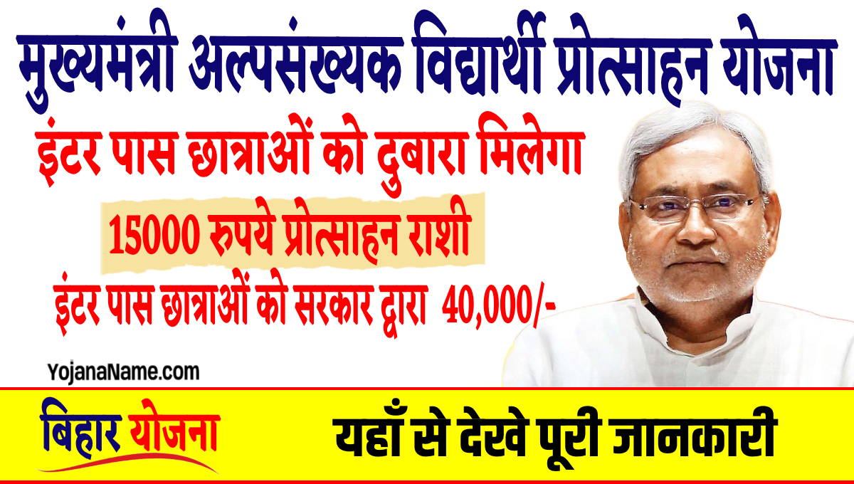 Mukhaymantri Alpasankhyak Vidyarthi Protsahan Yojana