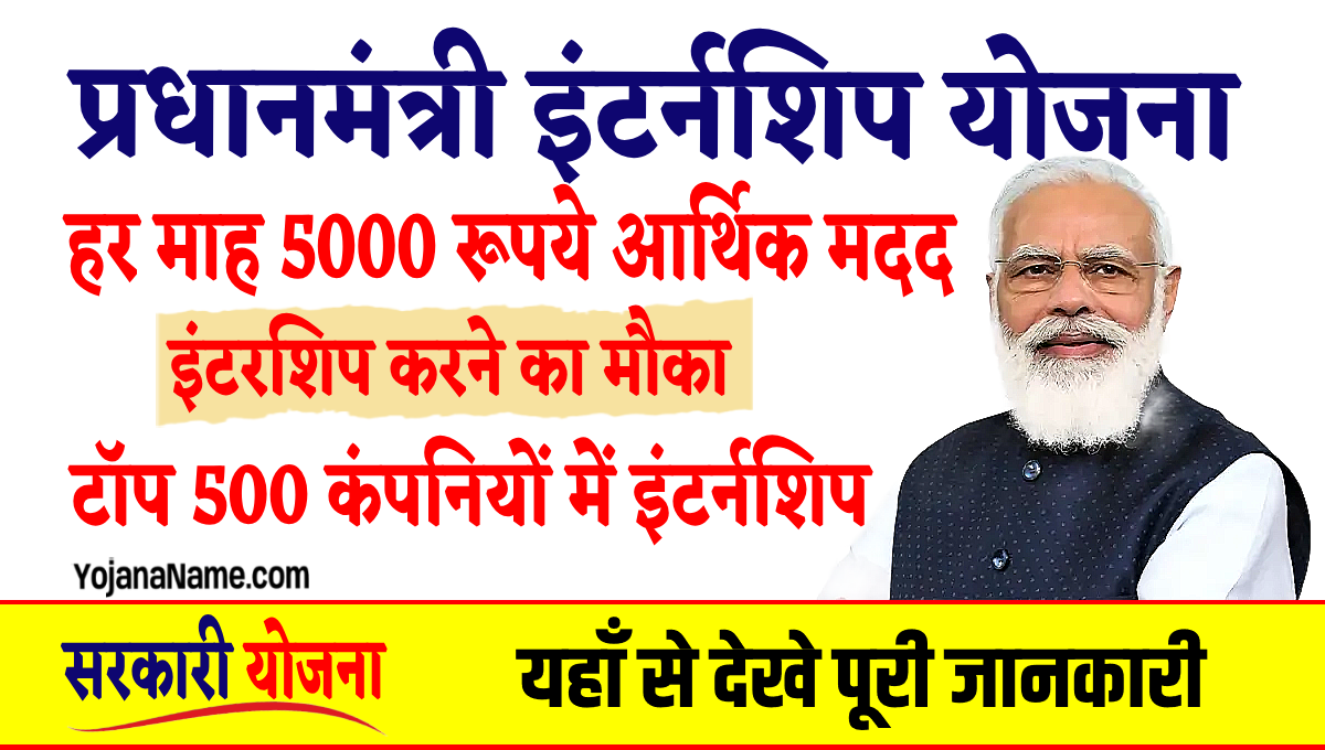 PM Internship Scheme