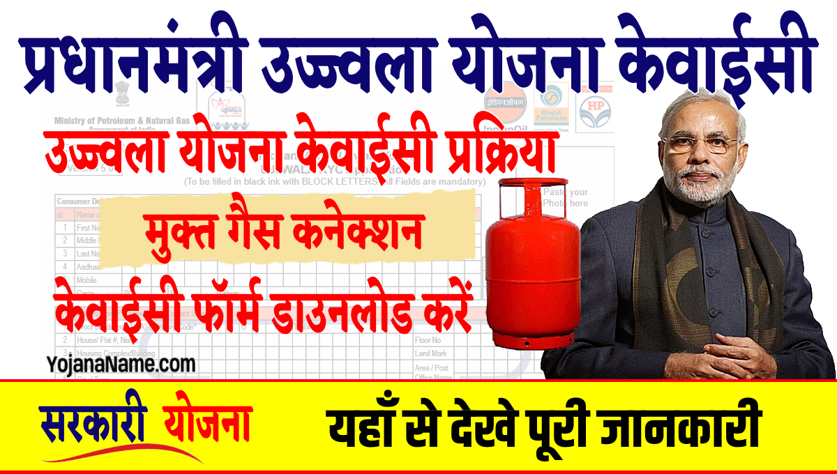 PM Ujjwala Gas Connection KYC Process