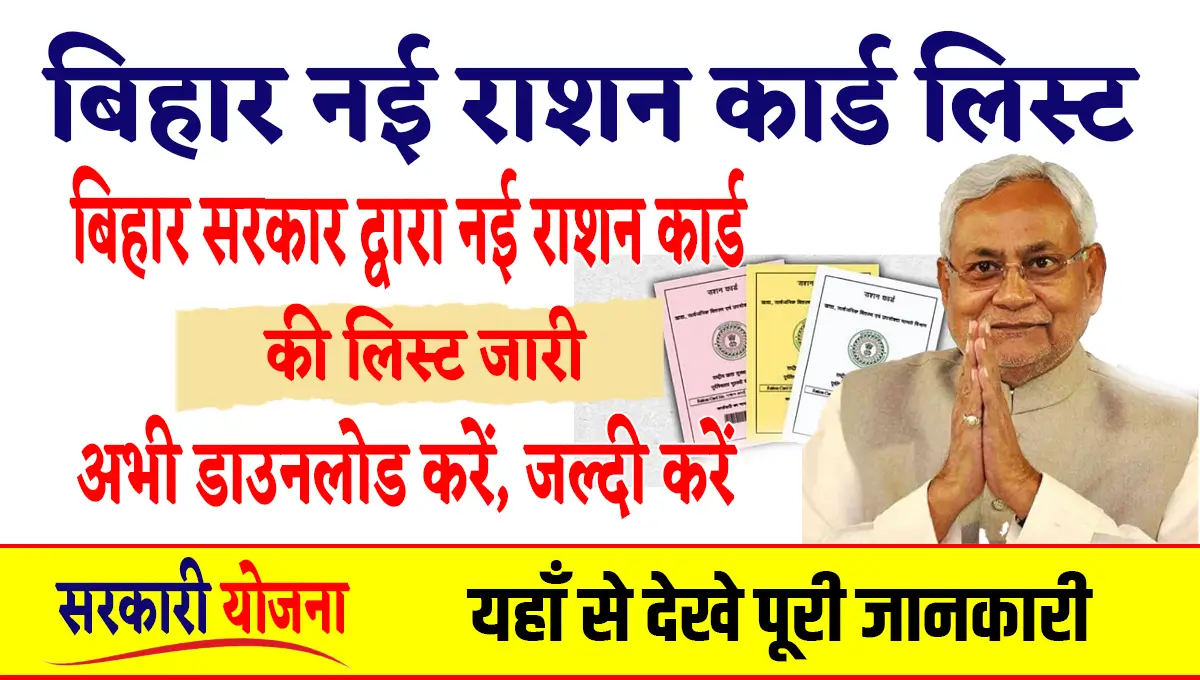 Bihar New Ration Card List