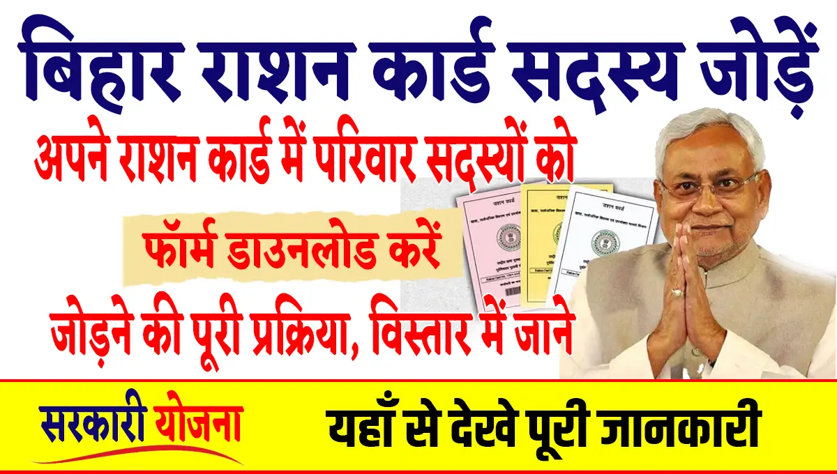 Bihar Ration Card Family Member Kaise Add Kare