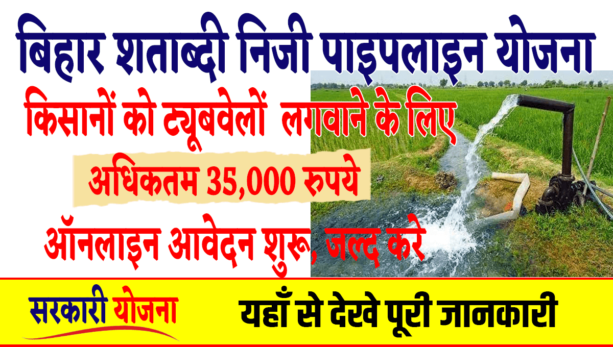Bihar Shatabdi Niji Nalkup Yojana