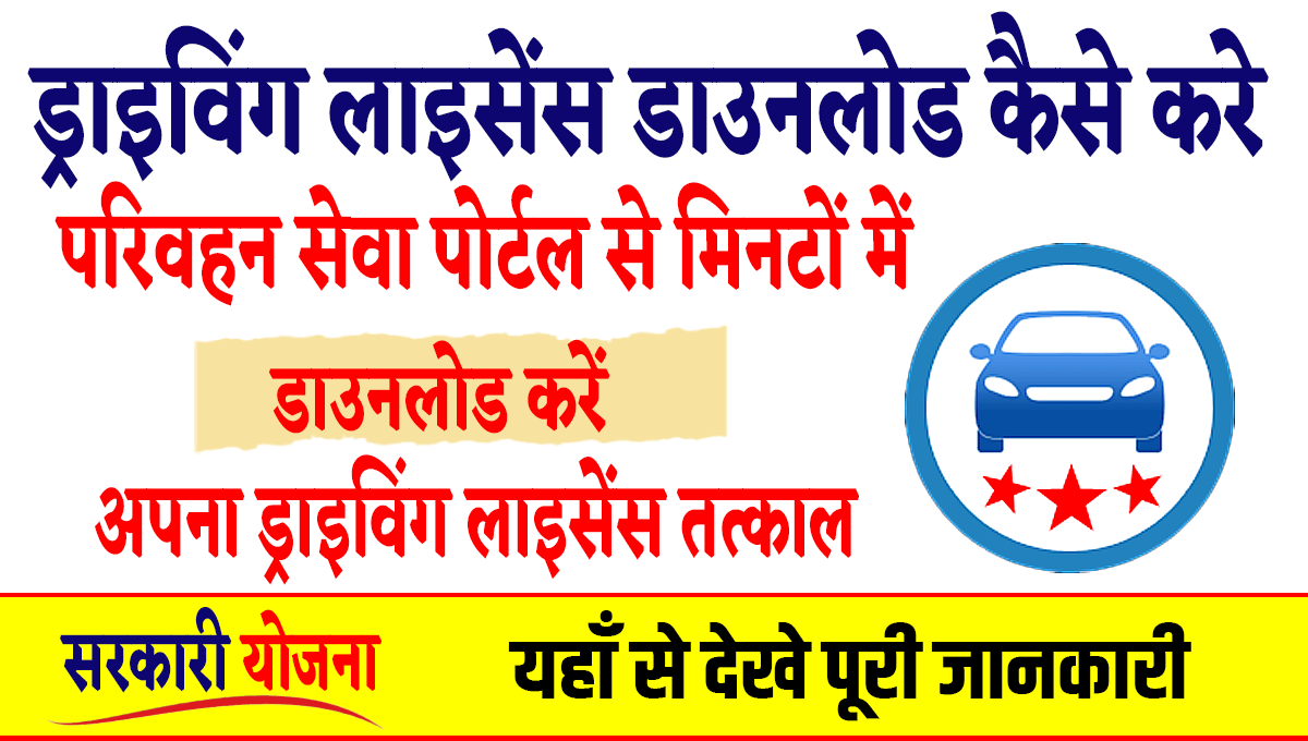 Driving Licence Download Kaise Kare
