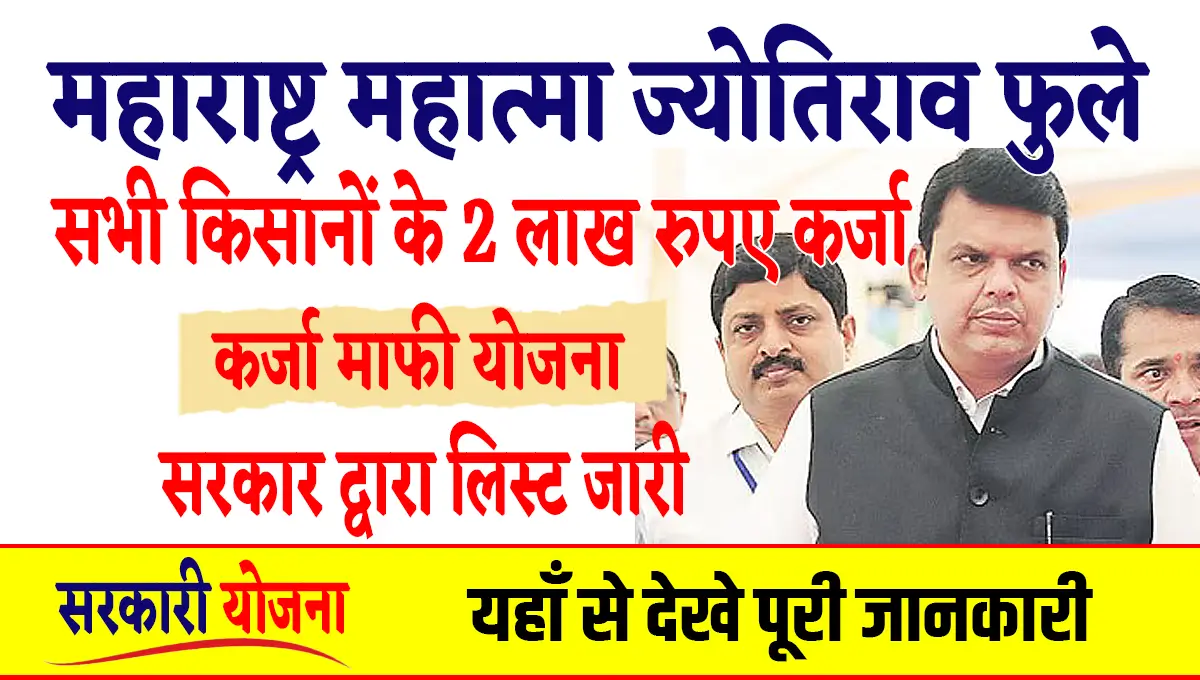 Maharashtra Mahatma Jyotirao Phule Karj Mafi Yojana List