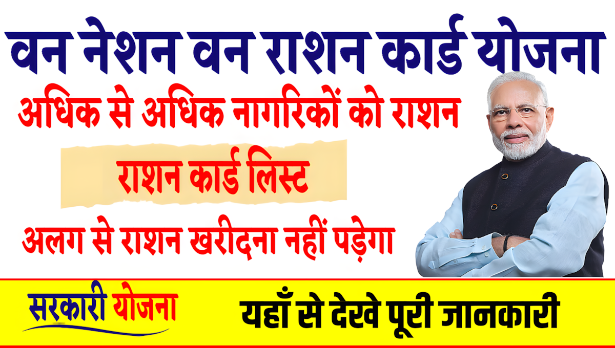 One Nation One Ration Card Yojna