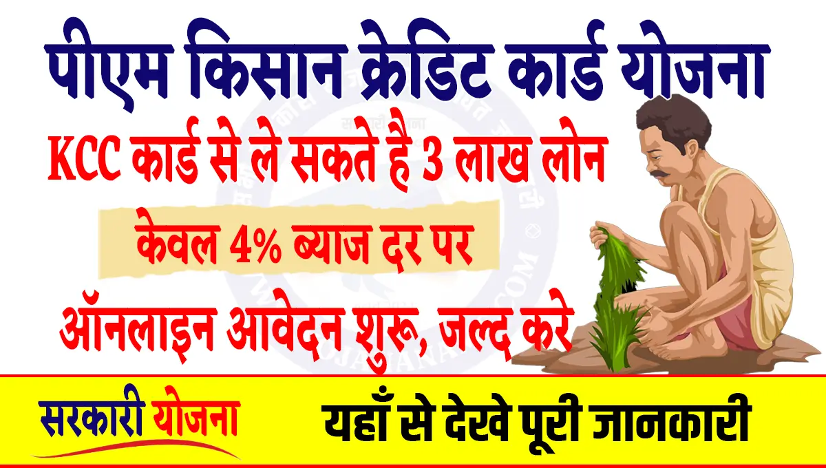 PM Kisan KCC Apply Online