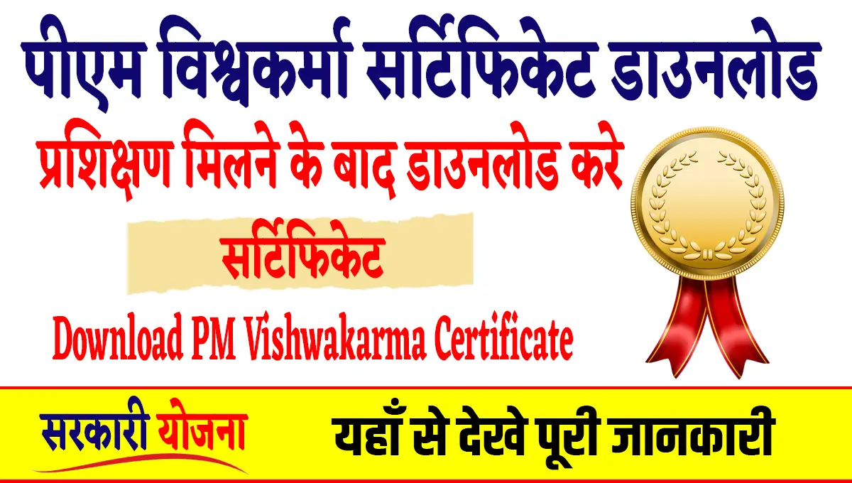 PM Vishwakarma Certificate Download